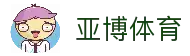 亚博体育（中国）官方网站 - 综合数字体育服务中心